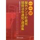 屋外タンク貯蔵所関係法令通知・通達集―カンタン!便利!項目別検索付 第2版 [単行本]