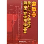 屋外タンク貯蔵所関係法令通知・通達集―カンタン!便利!項目別検索付 第2版 [単行本]