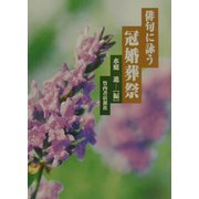 俳句に詠う冠婚葬祭 [単行本]