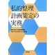 私的整理計画策定の実務 [単行本]