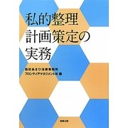 私的整理計画策定の実務 [単行本]