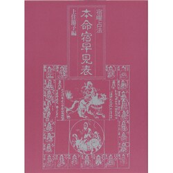 本命宿早見表 [単行本]
