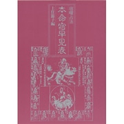 本命宿早見表 [単行本]