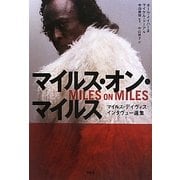 マイルス・オン・マイルス―マイルス・デイヴィスインタヴュー選集 [単行本]