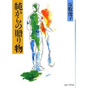 純からの贈り物(パウロ文庫) [文庫]