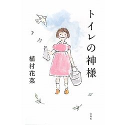 トイレの神様 [単行本]