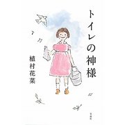 トイレの神様 [単行本]