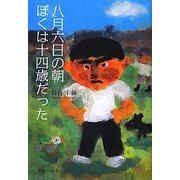 八月六日の朝ぼくは十四歳だった [単行本]