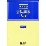 憲法講義(人権) [全集叢書]