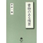 書物のある情景 [単行本]