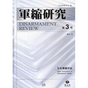 軍縮研究 第3号 [全集叢書]