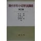 現代手形小切手法講座〈第2巻〉 [単行本]