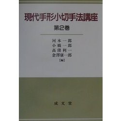現代手形小切手法講座〈第2巻〉 [単行本]