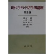 現代手形小切手法講座〈第2巻〉 [単行本]