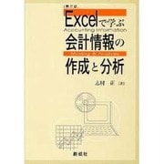 Excelで学ぶ会計情報の作成と分析 [単行本]