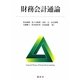 財務会計通論 [単行本]