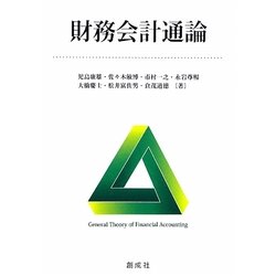 財務会計通論 [単行本]