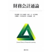 財務会計通論 [単行本]