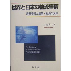 世界と日本の物流事情―最新物流と産業・経済の変革 [単行本]