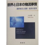 世界と日本の物流事情―最新物流と産業・経済の変革 [単行本]
