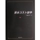 資本コスト論争 [単行本]