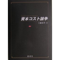 資本コスト論争 [単行本]