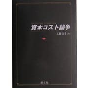資本コスト論争 [単行本]
