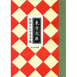 弘法さんの玉手箱―東寺文庫 [全集叢書]