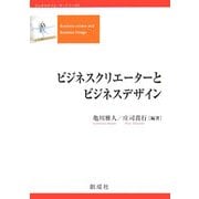 ビジネスクリエーターとビジネスデザイン(ビジネスクリエーターシリーズ(5)) [単行本]