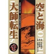 空と海大師転生 1 [全集叢書]