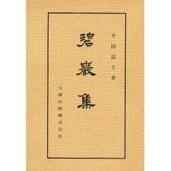 碧巖集（佛典講座 41 上） [全集叢書]