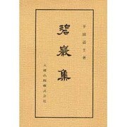 碧巖集（佛典講座 41 上） [全集叢書]