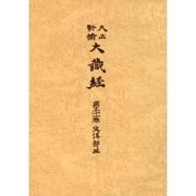 大正新脩大蔵経 第51巻 普及版 [全集叢書]