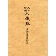 大正新脩大蔵経 第56巻 普及版 [全集叢書]