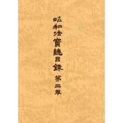 大正新脩大蔵経 別巻2 普及版 [全集叢書]