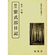 校注紫式部日記（新典社校注叢書 2）