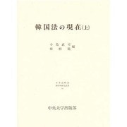 韓国法の現在〈上〉(日本比較法研究所研究叢書〈24〉) [全集叢書]