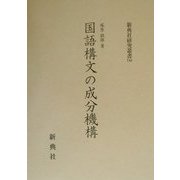 国語構文の成分機構(新典社研究叢書) [全集叢書]