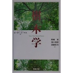 樹木学 [単行本]