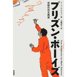 プリズン・ボーイズ―奇跡の作文教室 [単行本]