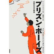 プリズン・ボーイズ―奇跡の作文教室 [単行本]