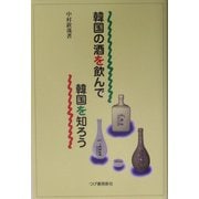 韓国の酒を飲んで韓国を知ろう [単行本]