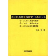 池上彰の社会科教室(全3巻) [単行本]