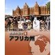 帝国書院地理シリーズ 世界の国々〈5〉アフリカ州 [全集叢書]