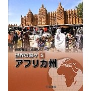 帝国書院地理シリーズ 世界の国々〈5〉アフリカ州 [全集叢書]