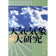天気・気象大研究 [単行本]