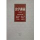 法学講義 第2版 [全集叢書]
