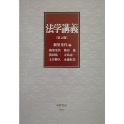 法学講義 第2版 [全集叢書]