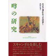 噂の研究 [単行本]