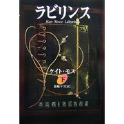 ラビリンス〈下〉 [単行本]